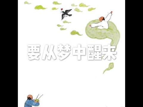 201808 要从梦中醒来50685