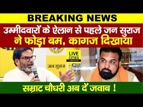 Jan Suraaj के Candidates की List जारी करने से पहले Prashant Kishor की नई चाल, Samrat Choudhary, जवाब