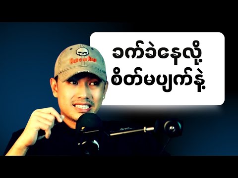 အနိမ့်ကျဆုံးအချိန်မှာပဲတွေ့ရမယ့် တန်ဖိုးအရှိဆုံး အရာ (၅)ခု| My True Story