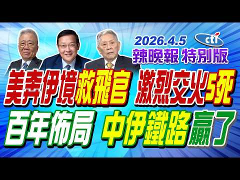 美奔伊境救飛官 激烈交火5死【辣晚報特別版】20260405@中天電視CtiTv