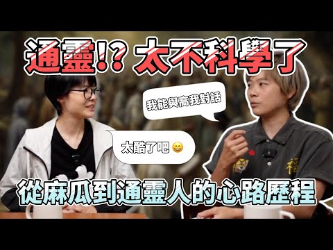 與通靈人討論宗教和雜七雜八。你相信的事物，有讓你變得比較快樂嗎？ft. 通靈系YouTuber @awakened_muggles