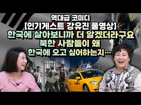 [강유진 풀영상]한국에 살아보니까 더 알겠더라구요! 북한 사람들이 왜 한국에 오고싶어하는지…