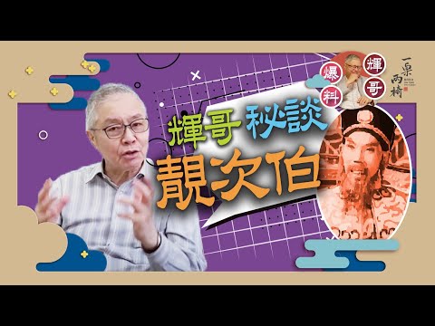 #輝哥 秘談 #靚次伯 #担櫈仔講舊底