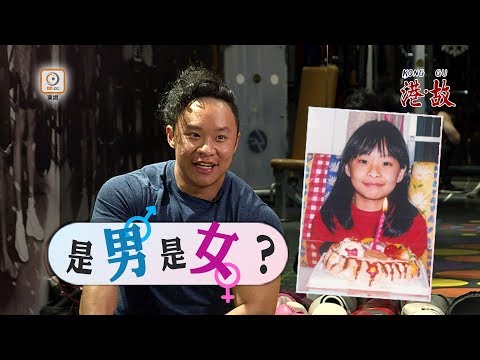 港故：健美「男」女兒身　愛男亦愛女：我唔濫