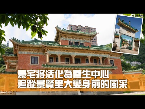 景賢里大變身前的風采 豪宅將活化為養生中心