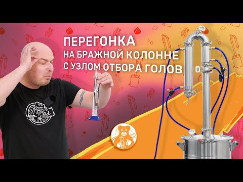 THE EASIEST SECOND DISTILLATION ON RUSICH LIGHT! HOW THE HEAD SELECTION UNIT WORKS