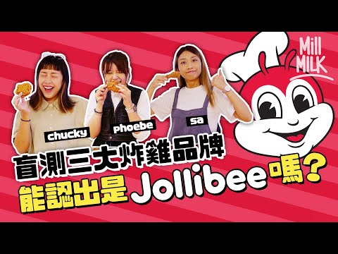 #MM｜盲測三家炸雞品牌 能認出Jollibee？招牌意粉茄汁無蕃茄？曾與漫威(Marvel)合作出漫畫？拆解Jollibee致勝之道 與麥當勞「大衛鬥巨人」的鬥爭！收購香港添好運前有跡可尋｜#牌子嘢