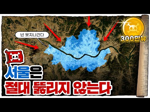 💀 미군도 점령 못한다는 ‘서울🇰🇷’의 위엄 ㄷㄷ…  / 💀 서울의 방어력은 어느정도일까?