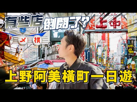 旅遊開放後的阿美橫町 又多了哪些新店舖？ 一不小心居然吃到地雷！超便宜的OOO值得嚐嗎？｜日本旅遊 東京阿美橫町