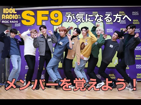 【日本語字幕/SF9】メンバーを覚えよう！