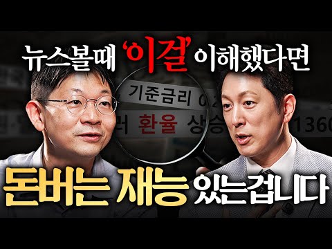 금리, 환율 미치도록 쉽게 설명해드립니다. 딱 이것만 이해하세요ㅣ지식인초대석 EP.40 (오건영 단장 1부)