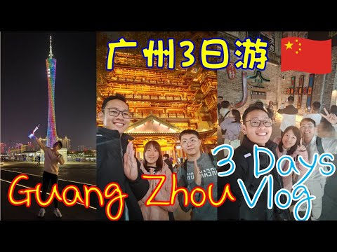 Vlog｜广州好去处 2025 | 3天3夜自由行 | 打卡景点 + 推荐美食 | 10 BEST Things To Do In GuangZhou | Guangzhou Travel Guide