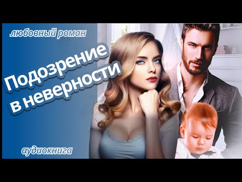 ЛЮБОВНЫЙ РОМАН 💜 Подозрение в неверности 💜 АУДИОКНИГА