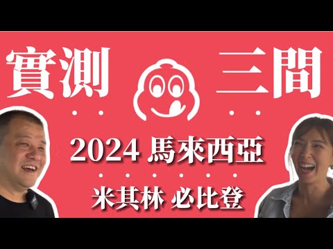 【2024大馬米其林實測】唔係啊話？！究竟怎樣評分？？