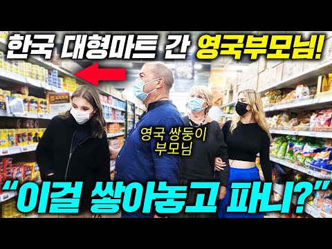 말로만 듣던 한국의 대형마트에 직접 간 영국 부모님