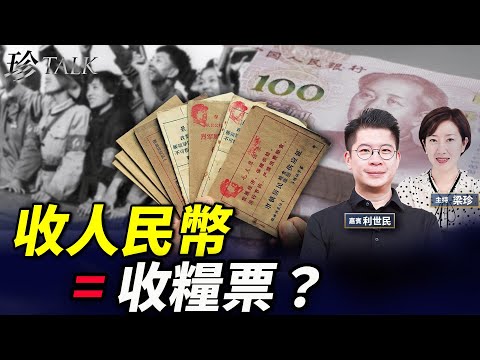 利世民：人民幣國際化係假？其實係國際人民幣化！中國機器人有胸但唔識摺衫？！科技真相笑死人！ #人民幣 #機器人 #珍Talk