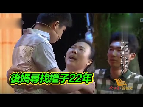 繼子9歲走丟 後媽苦尋22年 門開後那刻 她泣不成聲！【等着我】