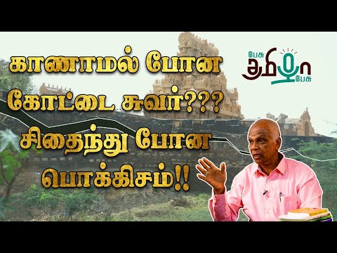 நீர் மேலாண்மையில் உலகிற்கே வழிகாட்டிய ஒரு இனம் தமிழினம் | கோ தெய்வநாயகம் | பேசு தமிழா பேசு