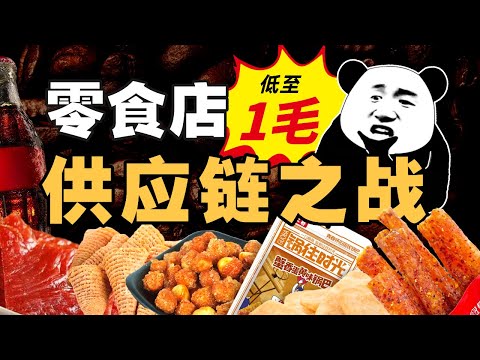 把零食价格打下来，东莞凭什么？- IC实验室出品