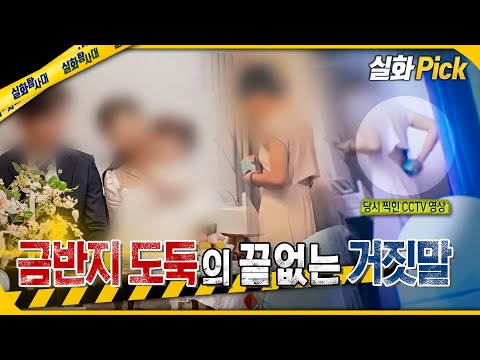 [실화Pick] 금반지 도둑의 끝없는 거짓말 #실화탐사대 #실화On MBC250522방송