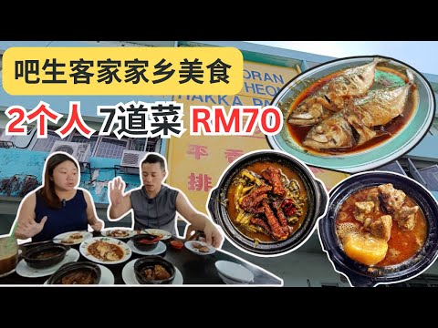 [吧生客家美食] 名不虚传排骨王 | 客家炸肉 | 咖喱羊肉 | 阿参鱼 | 酸辣芥菜 | 炸肉丸 | 猪脚酸 | 美人照镜扫光光 😋 7 Delicious Dishes for RM70?