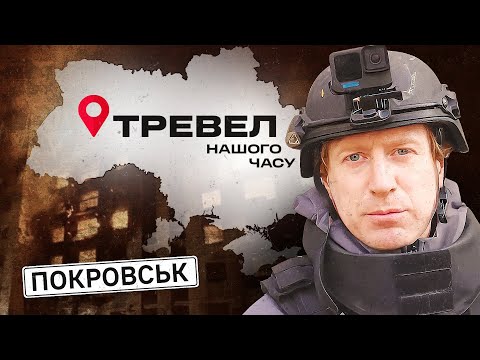 Покровськ: небезпечні евакуації цивільних | "Тревел нашого часу" з Денисом Христовим