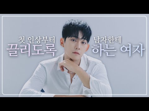 첫인상부터, 남자들이 끌리는 여자들의 디테일한 습관