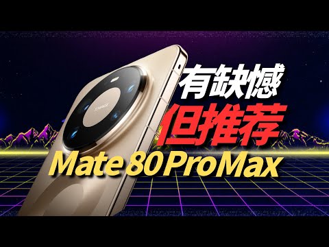 有缺憾,但推荐!Mate 80 Pro Max评测(HUAWEI Mate 80 Pro Max Review)