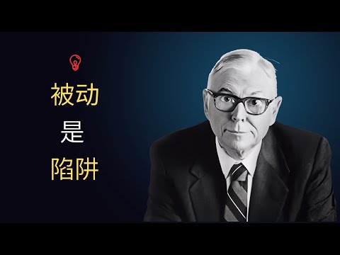 被动收入，是普通人最大的财富陷阱