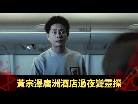 黃宗澤廣洲酒店過夜變靈探 台灣酒店浴室與鬼談判 - 鬼上你架車3 ep03 方力申 當奴 在線重溫