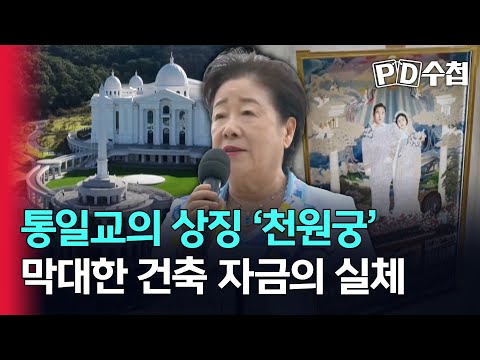 [sPeeD's Notebook] The Unification Church's Symbol, Cheonwon Palace: The Reality of the Massive C...