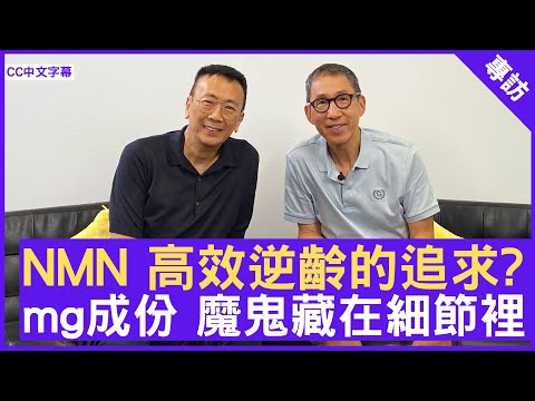 NMN 高效逆齡的追求？ mg成份 魔鬼藏在細節裡 #張堅庭 - 鄭丹瑞《健康旦》(CC中文字幕)