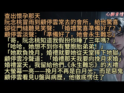 《別後桃花依舊開》「哥，要是阮念桃知道我假扮你睡了三年，會不會瘋？」  查出懷孕那天，阮念桃冒雨到顧停雲的會所，給他驚喜，卻從門縫聽見笑聲：「婚禮驚喜準備好了？」顧停雲淡聲：「準備好了，她會永生難忘」