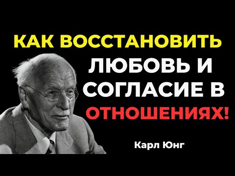 Как вернуть гармониюв длительные отношения: мудрость Карла Юнга
