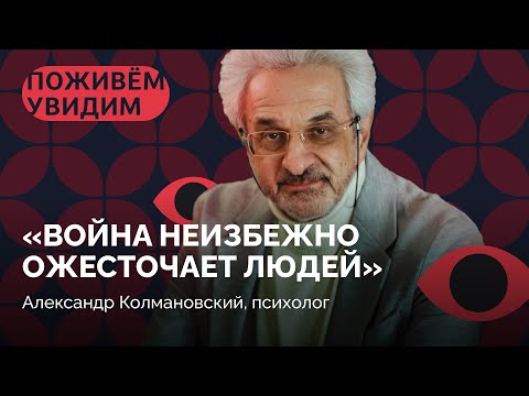 «Самая большая травма — это неопределенность» / Александр Колмановский в «Поживем — увидим»