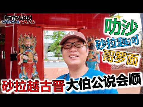 逛古晋历史最悠久的庙，大伯公早知道我2023年不顺，古晋居然还有武汉街名【罗宾VLOG】