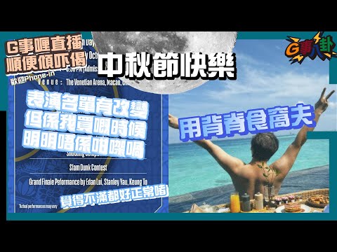 G事順講 ~  中秋節快樂 ~歡迎phone in 可以用TG打嚟~~