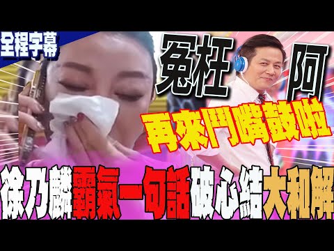 【全程字幕】破心結大和解?!徐乃麟現身喊冤:沒飆罵!我跟她真的很熟... 霸氣熱情再邀楊繡惠再來"鬥嘴鼓"啦