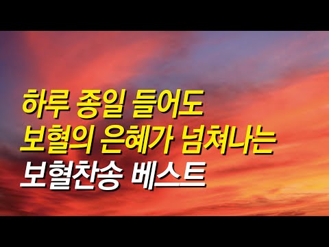 [ 보혈찬송가 모음 ] 하루종일 들어도 보혈의 은혜가 넘치는 보혈찬송베스트_찬송가연속듣기_찬송가 연속 듣기 광고없음_찬송가_찬송가베스트_보혈찬양모음_보혈찬송연속듣기_보혈찬송