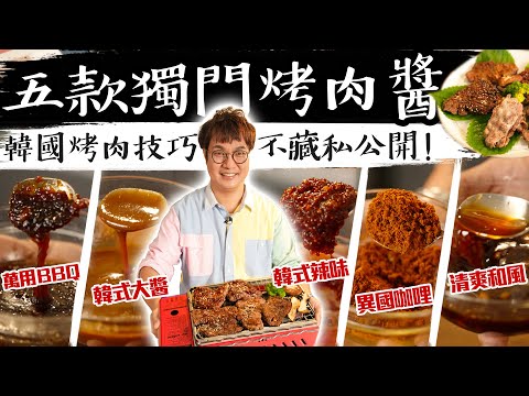 中秋烤肉除了要有美國牛肉, 更不能沒有這5種醬.醬.醬.醬~萬用BBQ、韓式大醬、異國咖哩一次滿足!!