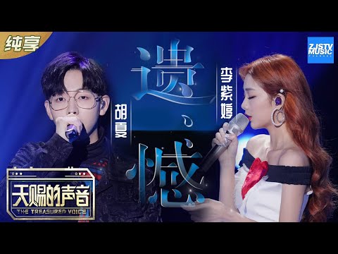 【纯享版】胡夏/火箭少女101李紫婷《遗憾》 李紫婷动情演绎情歌告别青春的遗憾《天赐的声音》EP6 纯享版No Noice /浙江卫视官方HD/