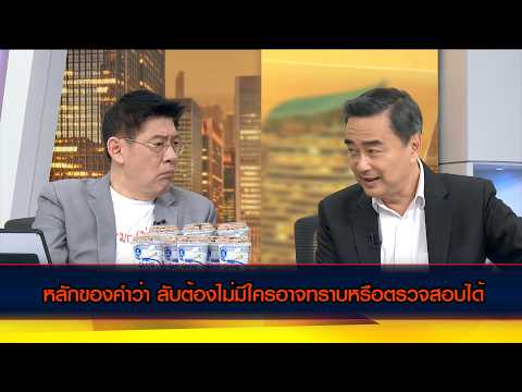 Abhisit affirmed the principle of secrecy, meaning that no one should know or be able to verify a...