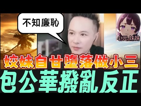 姣妹自甘墮落做小三,包公華撥亂反正💥#華哥講情感  #廣東話 #撐粵語 #小元姐姐 wah r06 r09