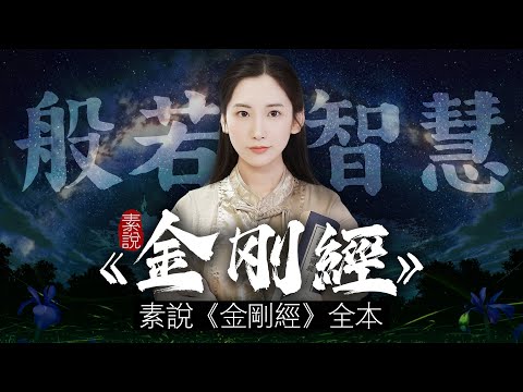 素說《金剛經》全本