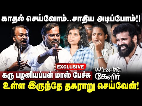 Karu Palaniyappan Latest Speech | உள்ளிருந்தே அடிப்பேன்.. கரு பழனியப்பன் மாஸ் பேச்சு | The Debate