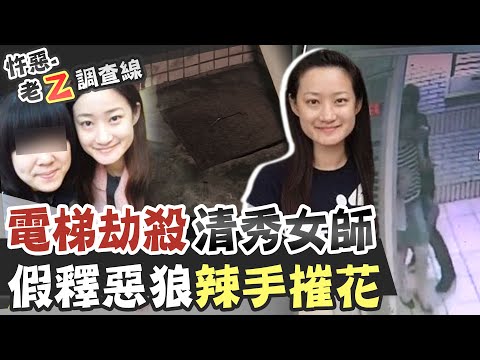 【#老Z調查線 234】忤惡!清秀女老師蒸發 電梯外的神祕男子.. @台灣大搜索CtiCSI