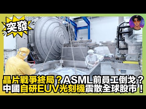 【突發】晶片戰爭終局？｜ASML前員工倒戈？｜中國自研EUV光刻機震散全球股市｜娛樂爆爆爆