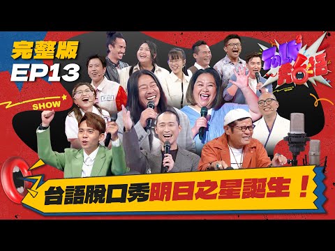 【Talk Talk秀台語】完整版EP13網路解密版｜收官之戰影后也瘋狂！鍾欣凌卡詞笑不停，乱彈阿翔肖想竄位！一同見證台語脫口秀明日之星誕生｜浩子 許效舜 黃豪平｜全台第一台語脫口秀選秀｜公視台語台
