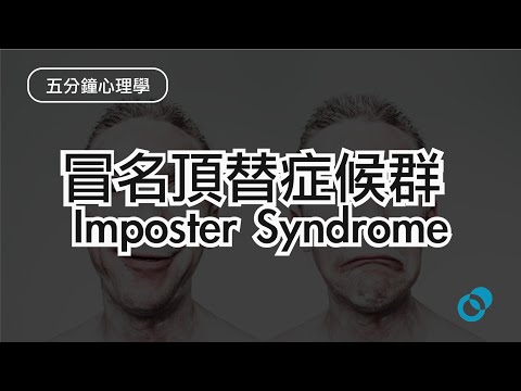 #PSY l 明明很成功卻覺得自己不配？如何回應別人的假謙虛？「冒名頂替症候群 Imposter Syndrome」 l 五分鐘心理學