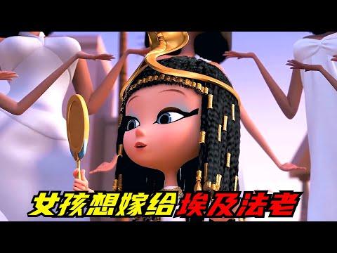 女孩穿越到古埃及！居然想嫁给法老！成为新一代埃及艳后！动画电影《天才眼镜狗》
